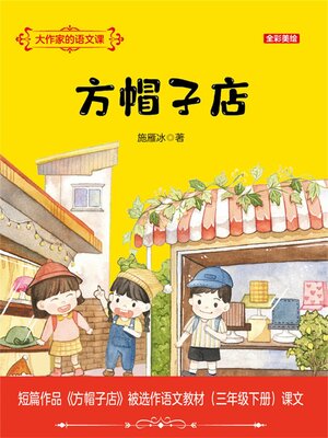cover image of 方帽子店